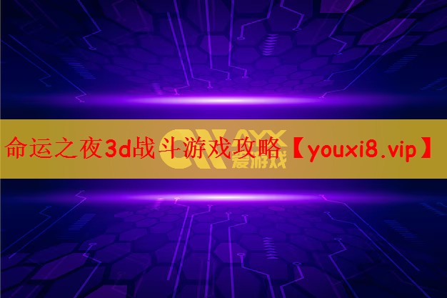 命运之夜3d战斗游戏攻略