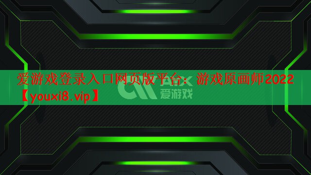 爱游戏登录入口网页版平台：游戏原画师2022