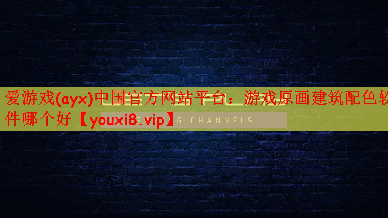 爱游戏(ayx)中国官方网站平台：游戏原画建筑配色软件哪个好