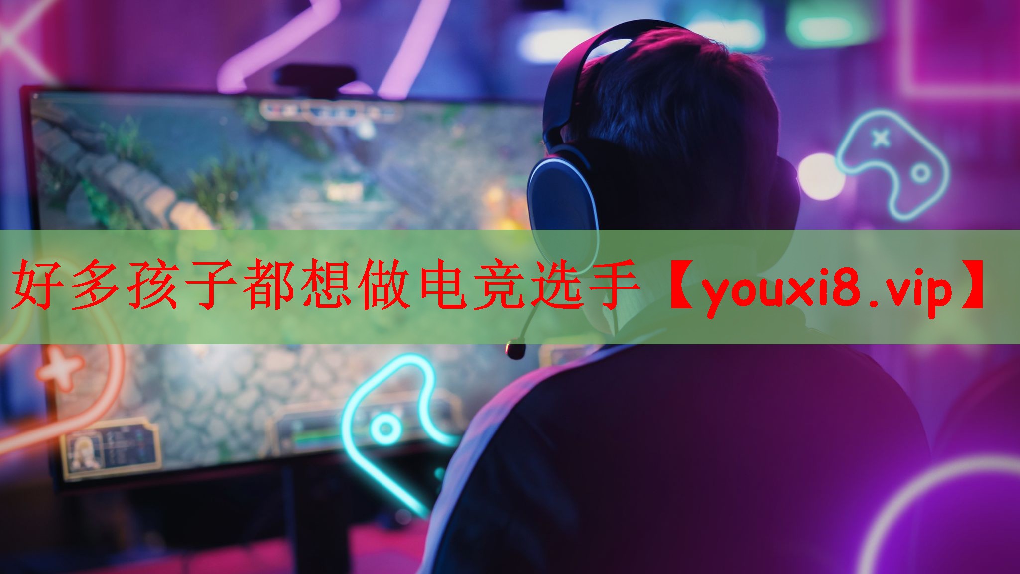 好多孩子都想做电竞选手