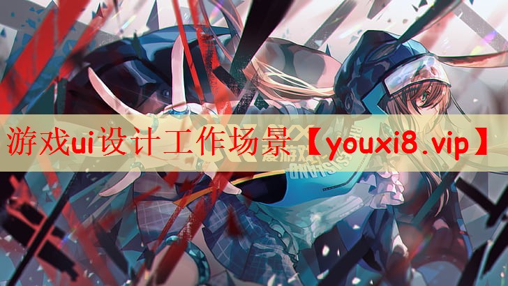 游戏ui设计工作场景