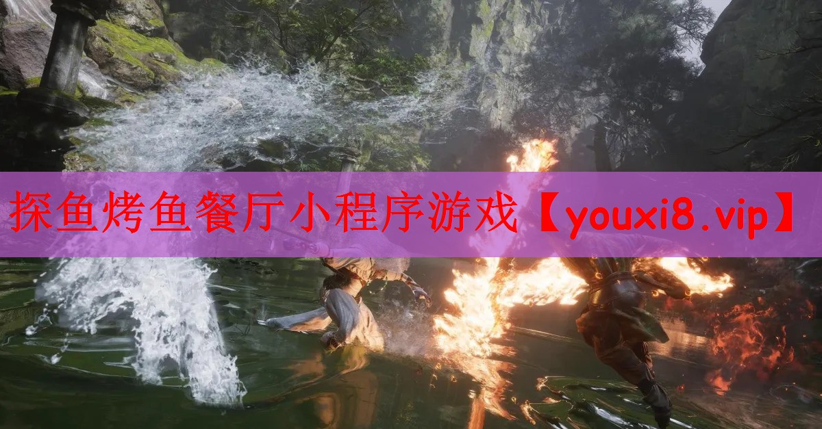 探鱼烤鱼餐厅小程序游戏