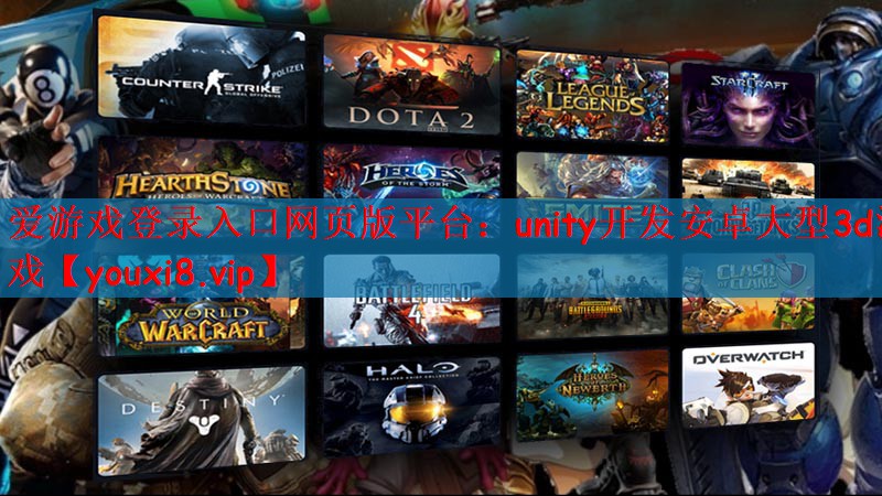 爱游戏登录入口网页版平台：unity开发安卓大型3d游戏