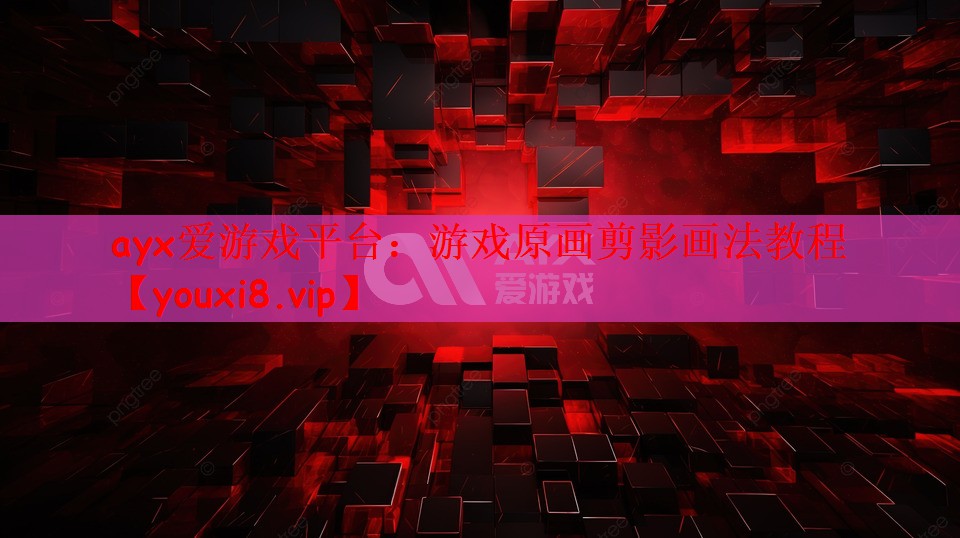 ayx爱游戏平台：游戏原画剪影画法教程