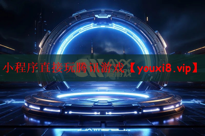 小程序直接玩腾讯游戏