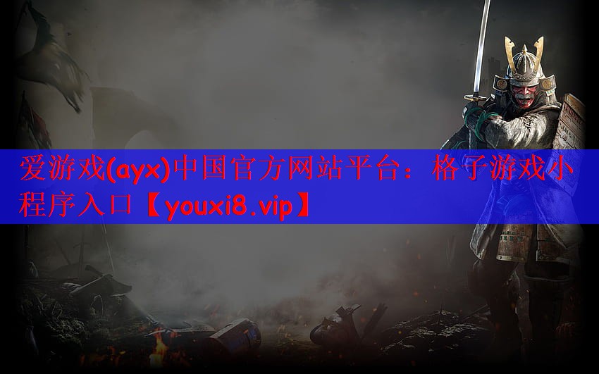 爱游戏(ayx)中国官方网站平台：格子游戏小程序入口
