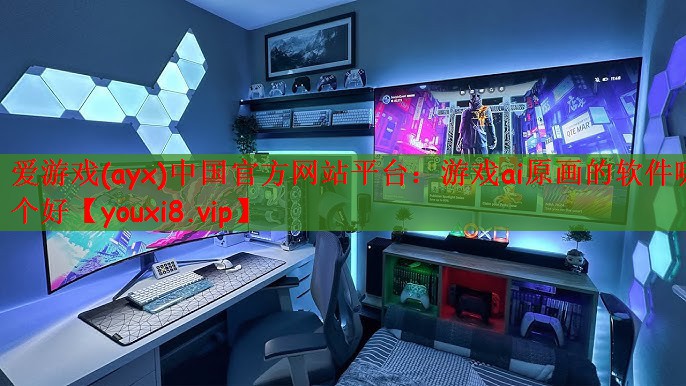 爱游戏(ayx)中国官方网站平台：游戏ai原画的软件哪个好