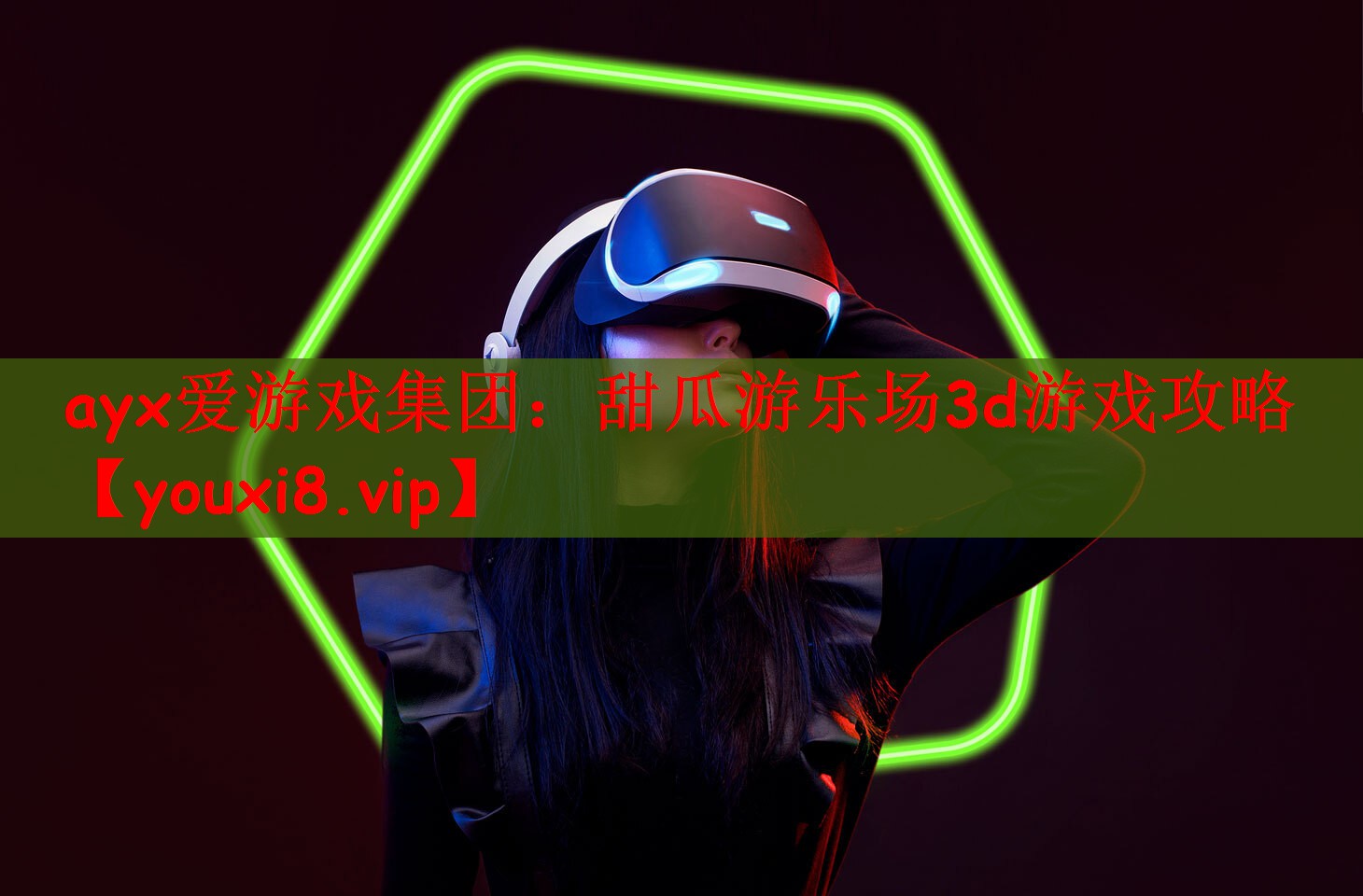 甜瓜游乐场3d游戏攻略