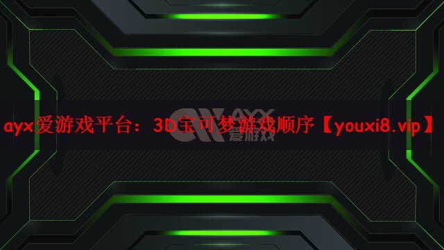 3D宝可梦游戏顺序