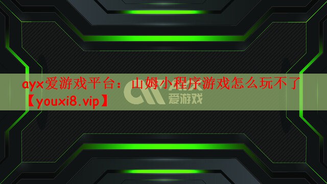 山姆小程序游戏怎么玩不了