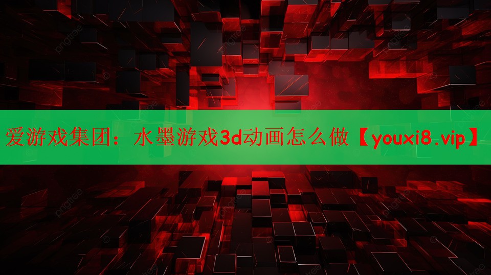 水墨游戏3d动画怎么做