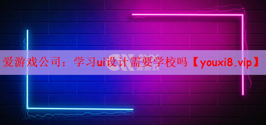 学习ui设计需要学校吗