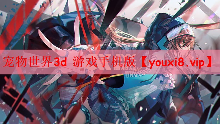 宠物世界3d 游戏手机版