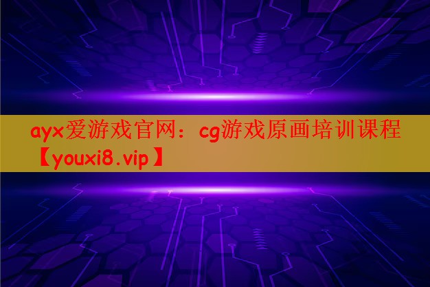 cg游戏原画培训课程