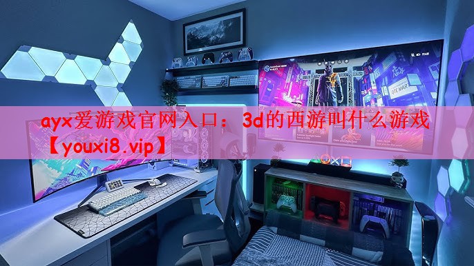 3d的西游叫什么游戏