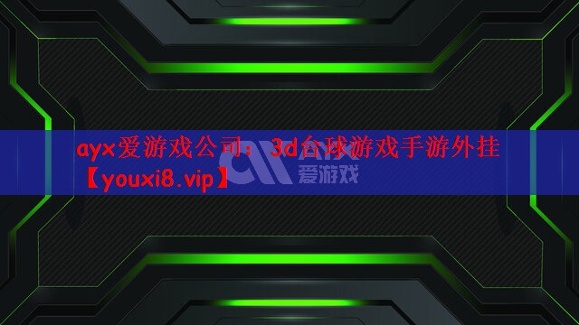 3d台球游戏手游外挂