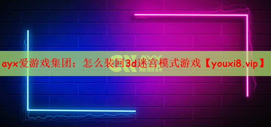 怎么装回3d迷宫模式游戏