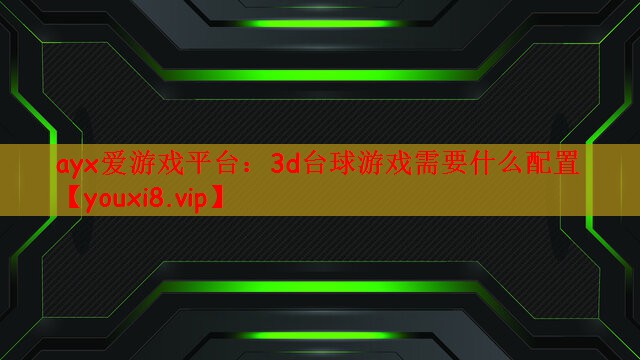 3d台球游戏需要什么配置