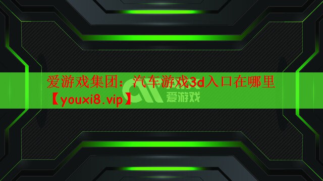 汽车游戏3d入口在哪里