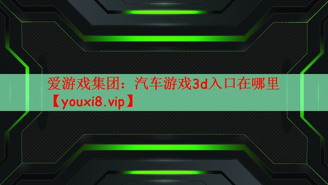 汽车游戏3d入口在哪里