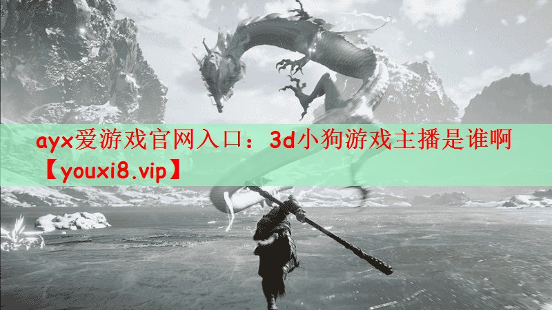 3d小狗游戏主播是谁啊