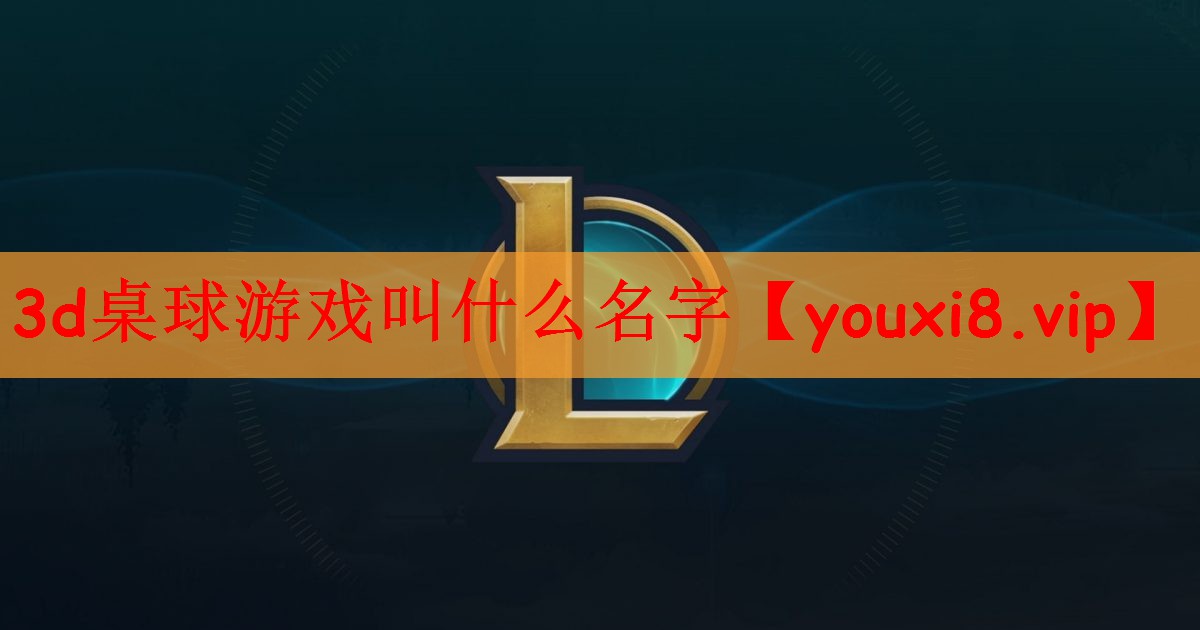 3d桌球游戏叫什么名字