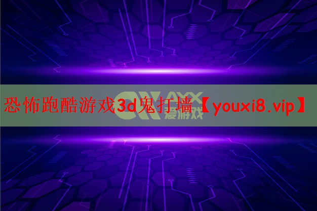 恐怖跑酷游戏3d鬼打墙