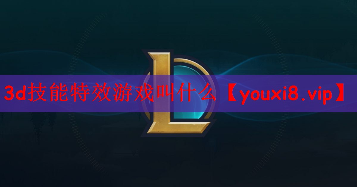 3d技能特效游戏叫什么