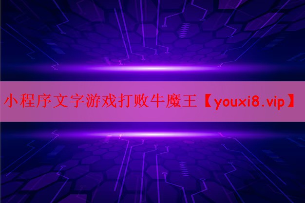 小程序文字游戏打败牛魔王