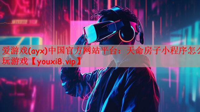 天命房子小程序怎么玩游戏