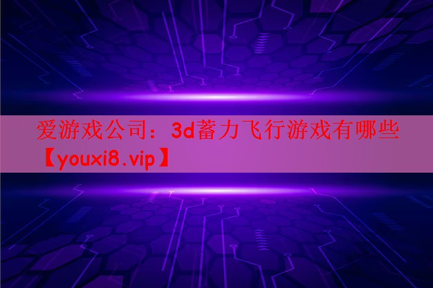 3d蓄力飞行游戏有哪些