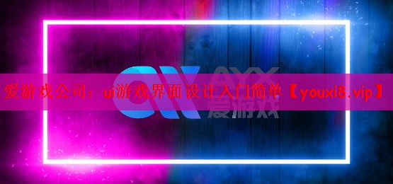 ui游戏界面设计入门简单