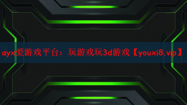 玩游戏玩3d游戏