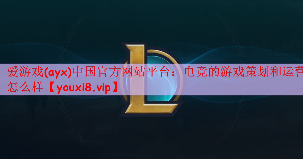 电竞的游戏策划和运营怎么样