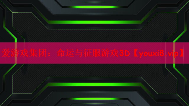 命运与征服游戏3D