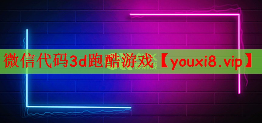 微信代码3d跑酷游戏