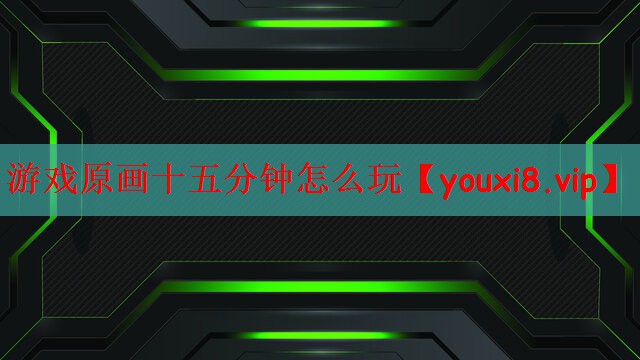 游戏原画十五分钟怎么玩