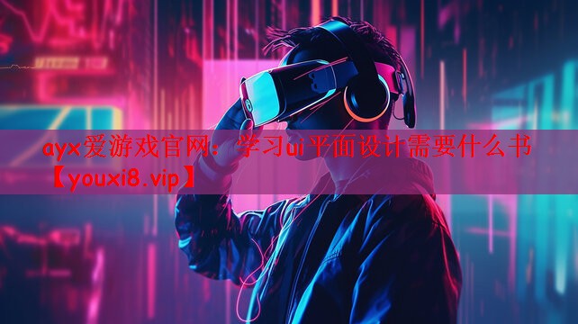 学习ui平面设计需要什么书