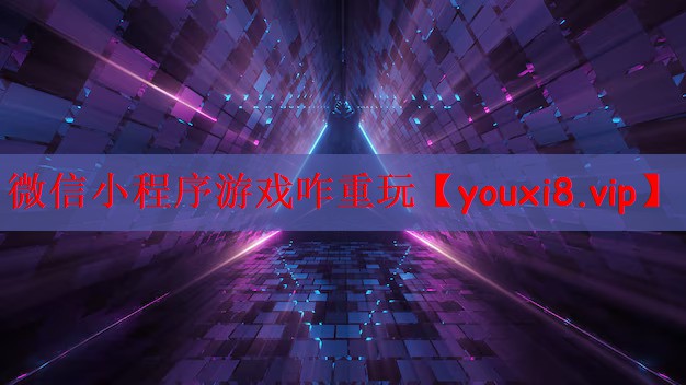 微信小程序游戏咋重玩