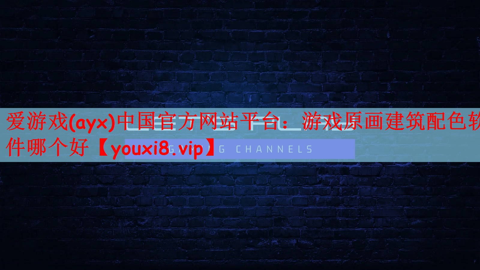 游戏原画建筑配色软件哪个好