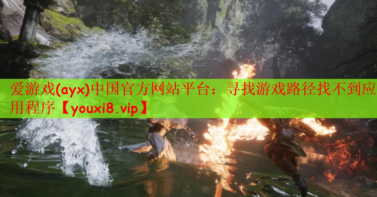 寻找游戏路径找不到应用程序