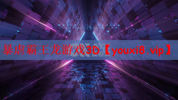 暴虐霸王龙游戏3D
