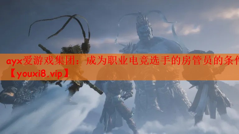 成为职业电竞选手的房管员的条件