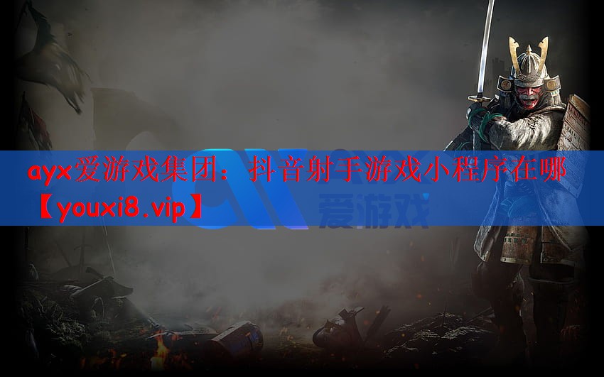 抖音射手游戏小程序在哪