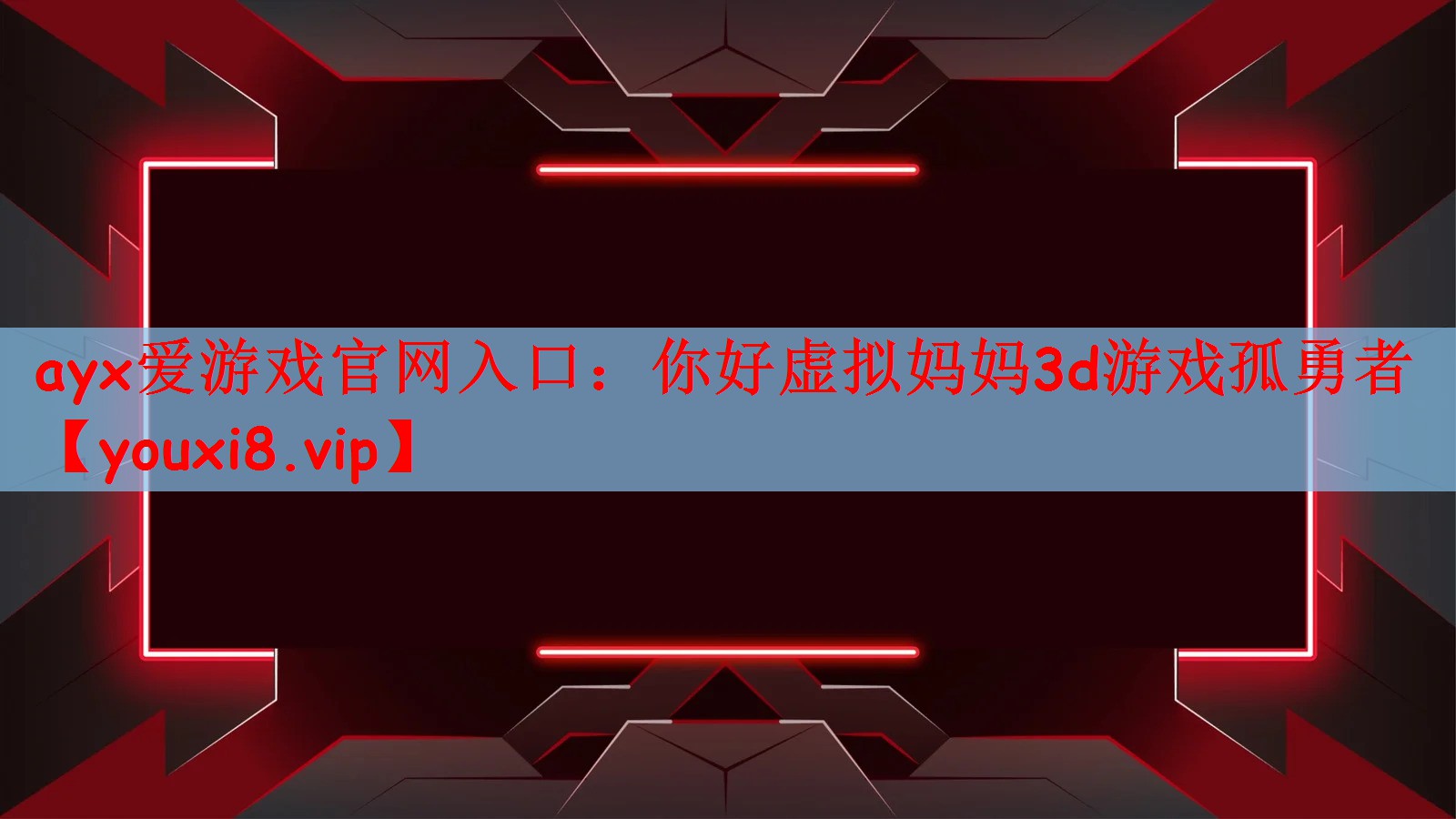 你好虚拟妈妈3d游戏孤勇者