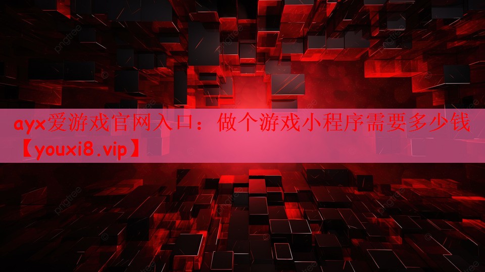 做个游戏小程序需要多少钱