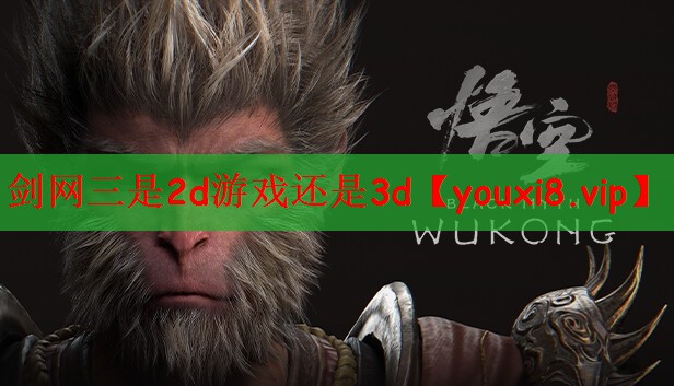 剑网三是2d游戏还是3d