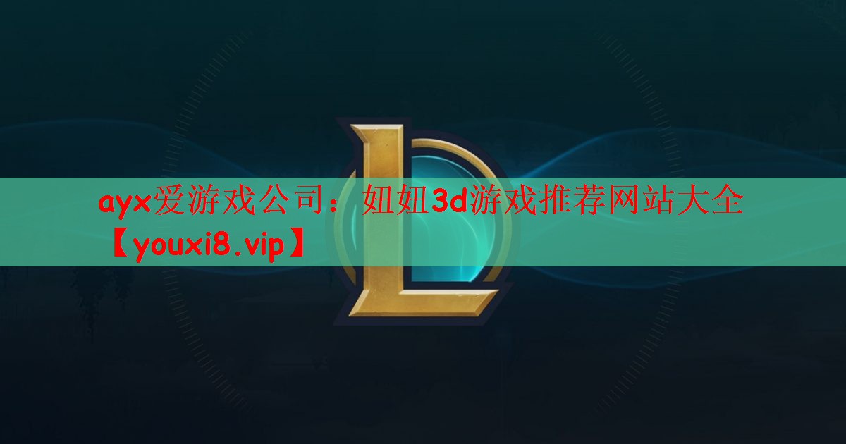 妞妞3d游戏推荐网站大全