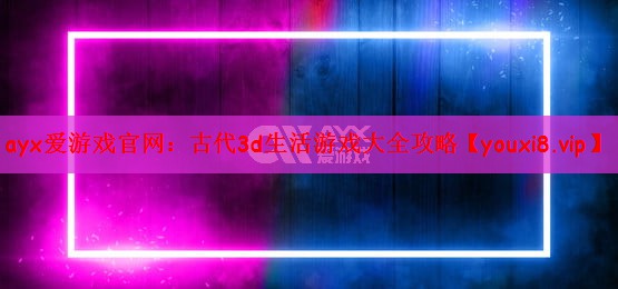 古代3d生活游戏大全攻略