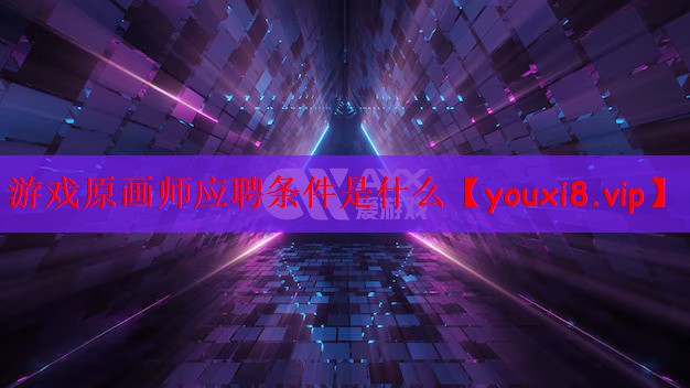 游戏原画师应聘条件是什么